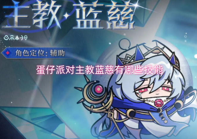蛋仔派对里主教蓝慈的技能都有什么