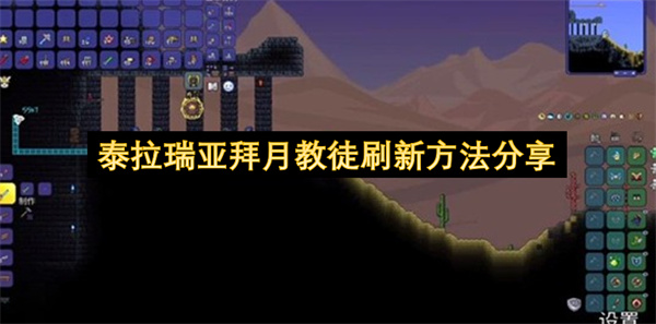 泰拉瑞亚拜月教徒刷新技巧分享