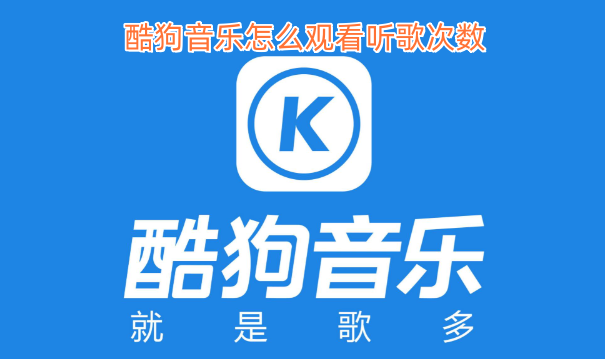 怎样在酷狗音乐里查看听歌的次数