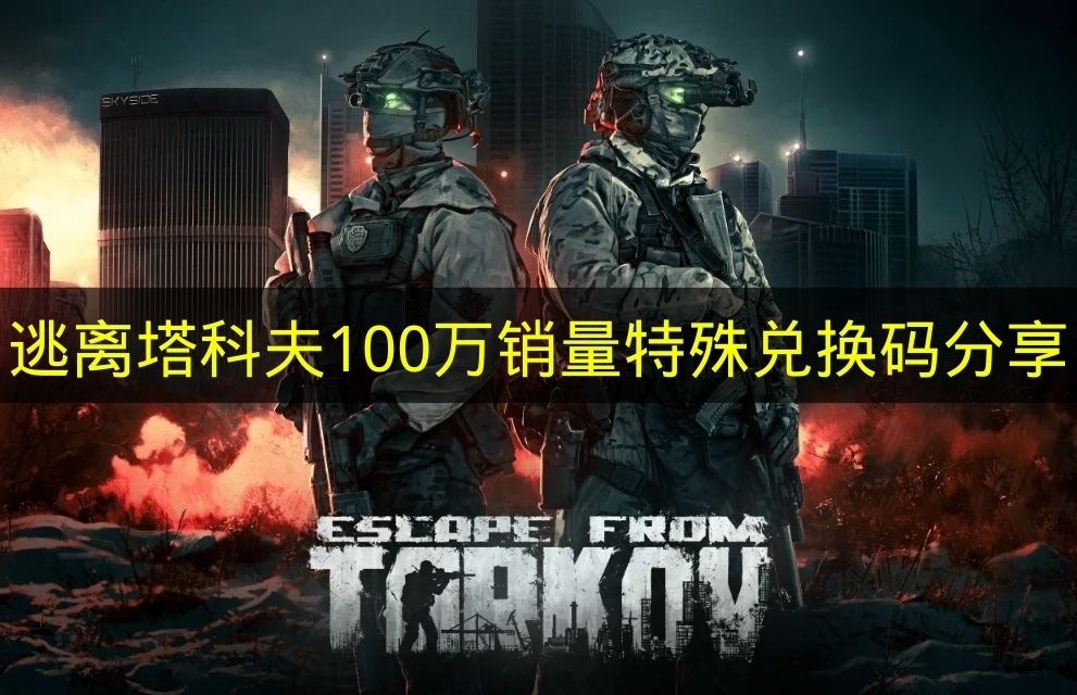 《逃离塔科夫》百万销量纪念特别兑换码分享