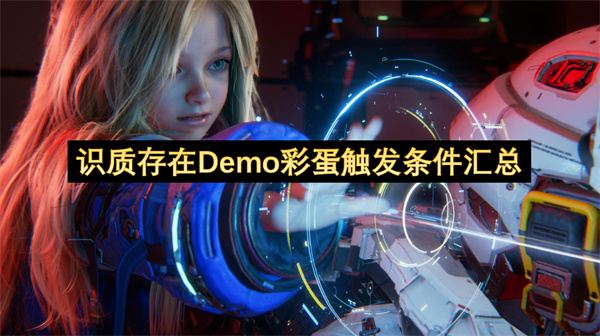 識質存在Demo彩蛋解鎖條件總覽