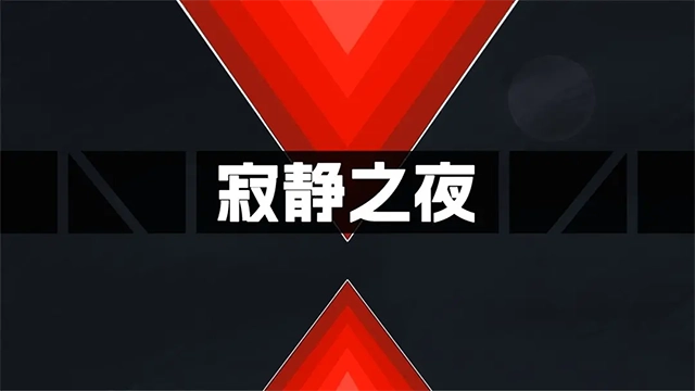 寂靜之夜-截圖1