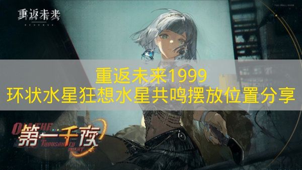 《重返未來1999》環(huán)狀水星狂想玩法中水星共鳴的擺放位置攻略