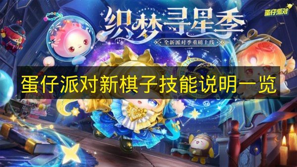 《蛋仔派对》新棋子技能介绍大全