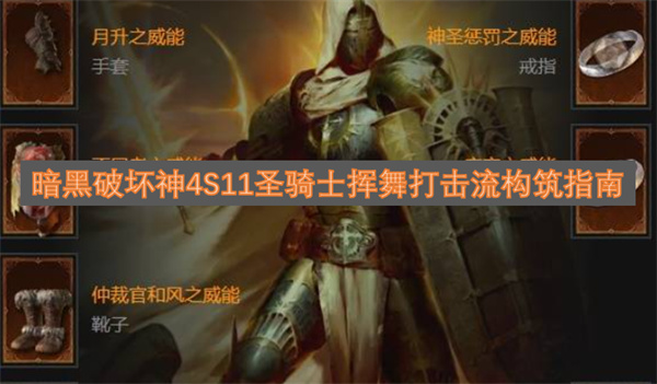 暗黑4 S11圣教軍揮砍打擊玩法構(gòu)建指南