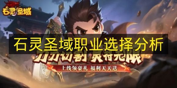 《石灵圣域》职业挑选全面解析