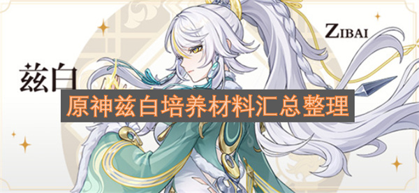 原神兹白培养材料的整理与汇总