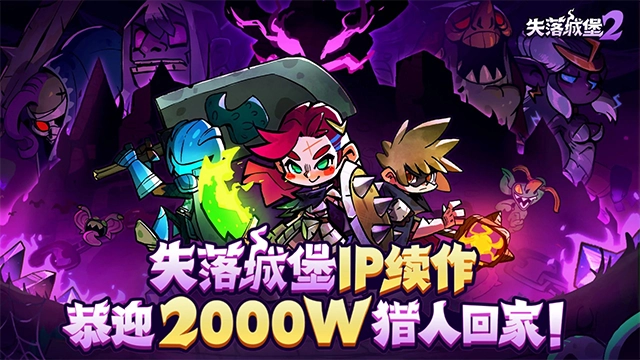 失落城堡2手机版图1