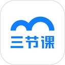 三節(jié)課安卓版