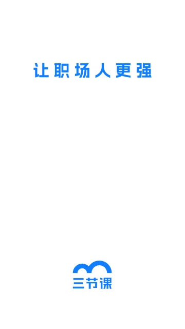 三節課安卓版-截圖1