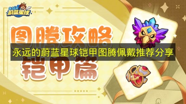 《永远的蔚蓝星球》铠甲图腾佩戴指南分享