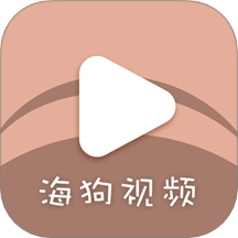 海狗視頻最新版