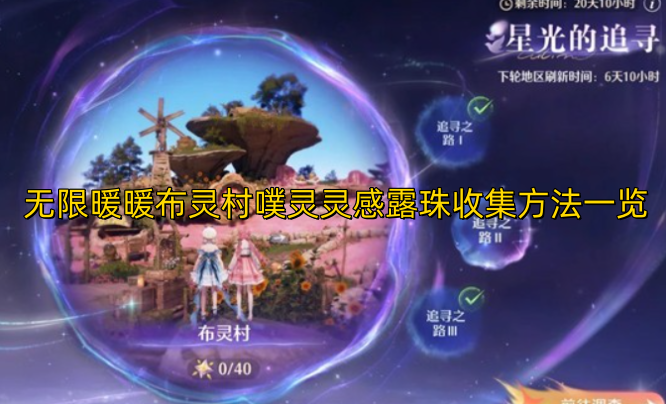 无限暖暖布灵村噗灵灵感露珠收集攻略