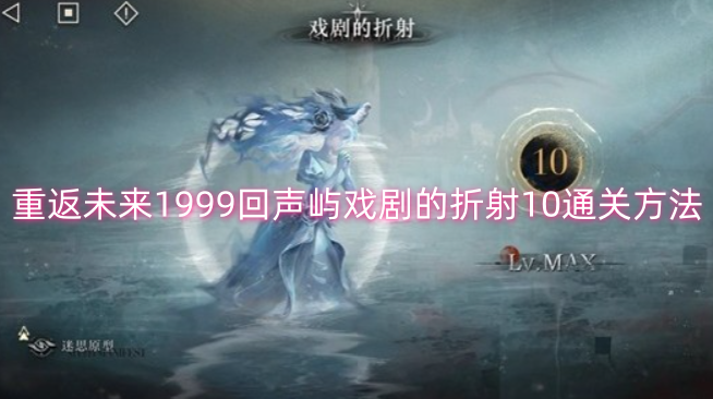 重返未来1999回声屿戏剧折射10关卡通过指南