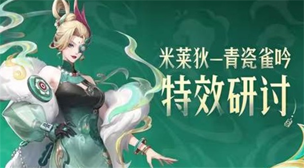 《王者荣耀》官方首次公布米莱狄青瓷雀吟特效，玩家能提出反馈意见