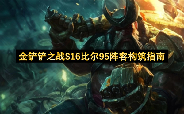 金鏟鏟之戰S16比爾95陣容配置詳解