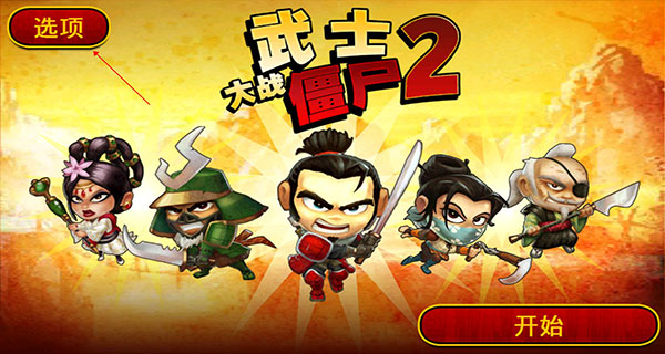 武士大戰(zhàn)僵尸2最新版5