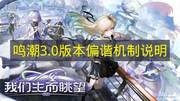 《鸣潮》3.0版本偏谐系统说明