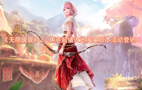 《无限暖暖》2.0版本“祷声起诸大地”来袭，超多精彩活动同步开启！