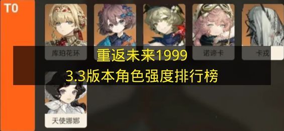 《重返未来1999》3.3版本角色强度排名情况