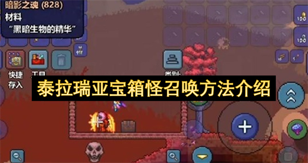 泰拉瑞亚中宝箱怪如何召唤的方法说明