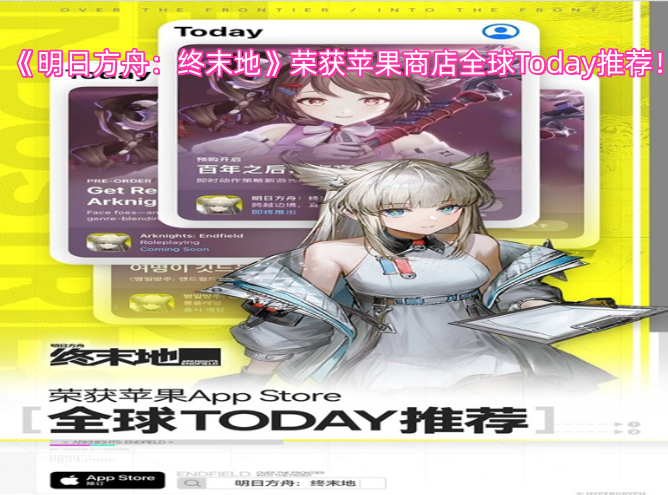 《明日方舟：终末地》获苹果商店全球Today栏目推荐！