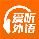 愛聽外語