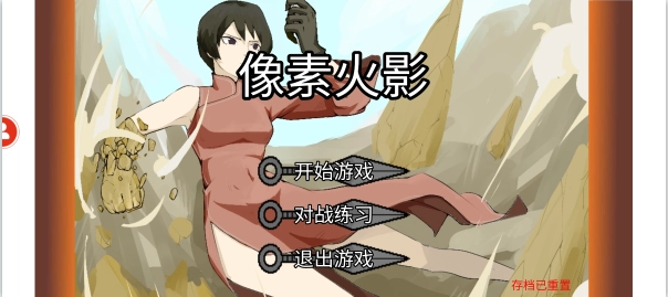 像素火影土子改版截图2