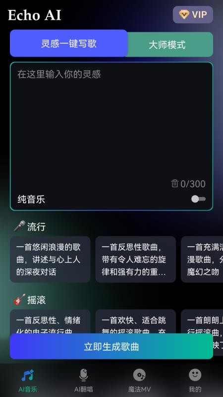 EchoAI一键成曲