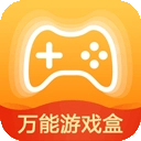万能游戏盒