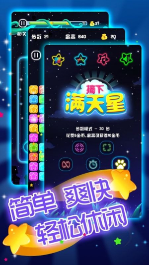 摘下满天星图2