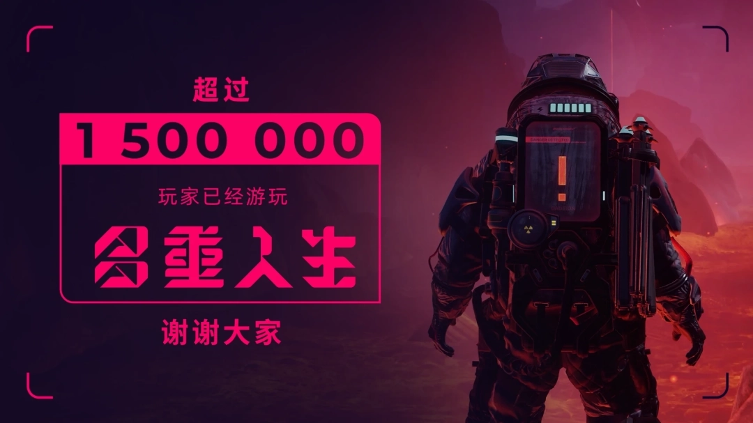 《多重人生》玩家数量突破150万大关，官方发布公告致谢玩家支持！