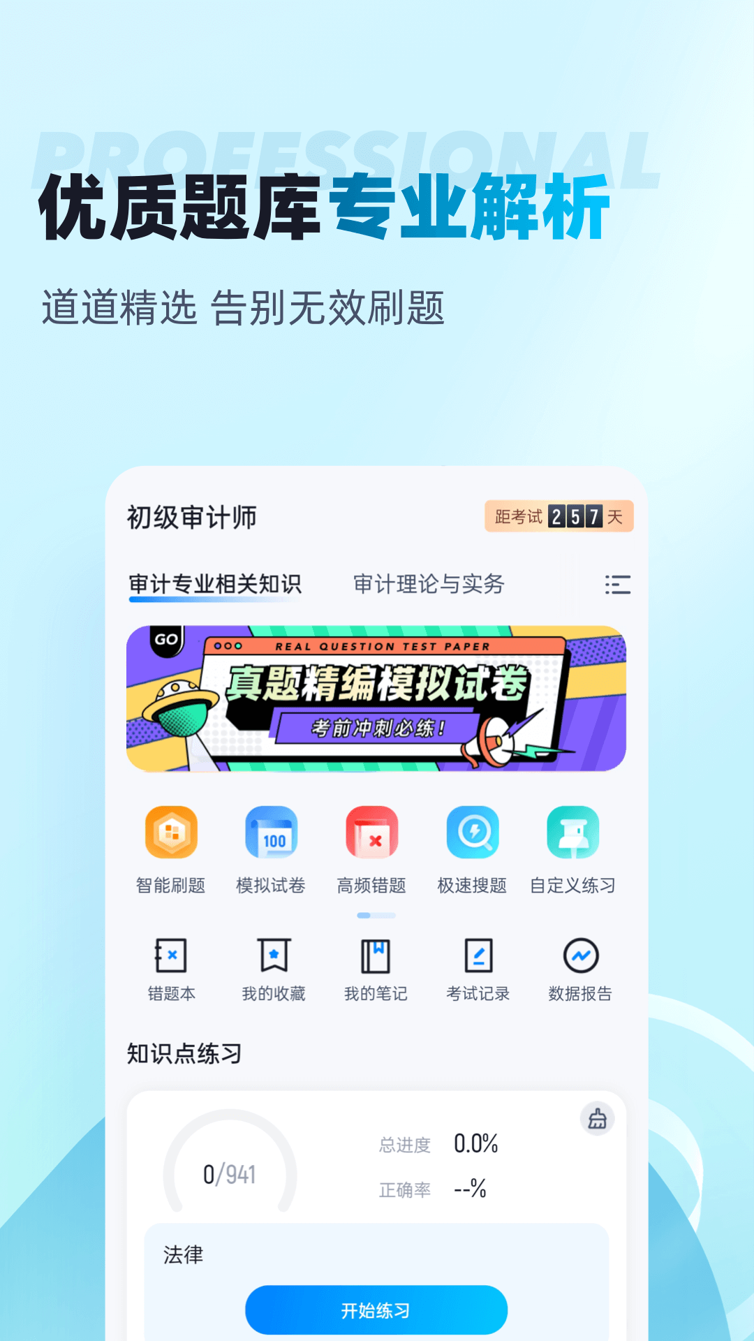 初级审计师考试聚题库图1