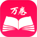 万卷最新版
