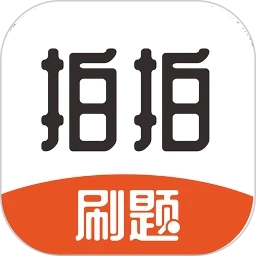  拍拍刷题
