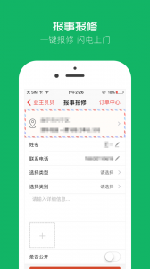 業(yè)主貝貝安卓版3