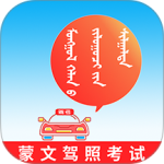 蒙文駕考手機版