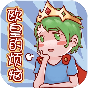 欧皇的烦恼最新版