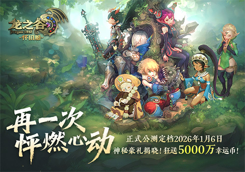 《龙之谷》怀旧服惊喜现身2026广州萤火虫漫展！公测新职业coser首次亮相！