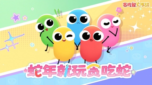 贪吃蛇大作战正版1