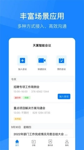 天翼云會議-截圖4