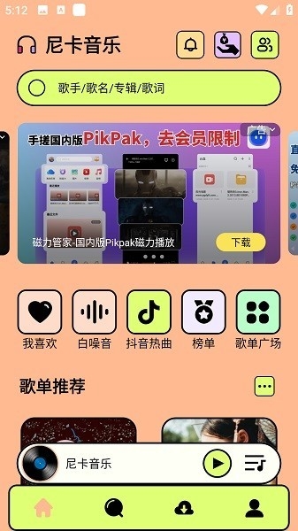 尼卡音乐2025最新版