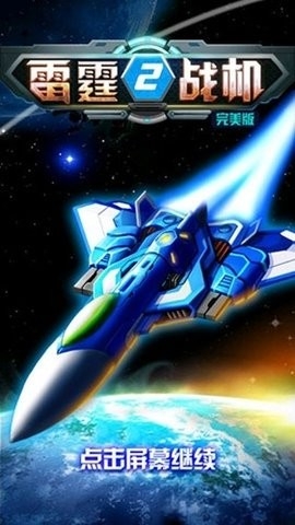 雷霆战机2安卓版