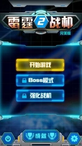 雷霆战机2安卓版