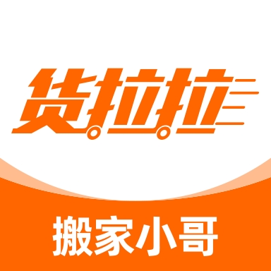 货拉拉搬家小哥接单平台