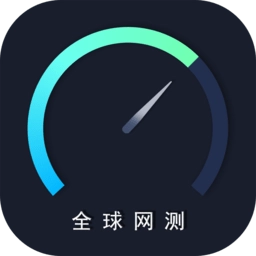 全球网测最新版