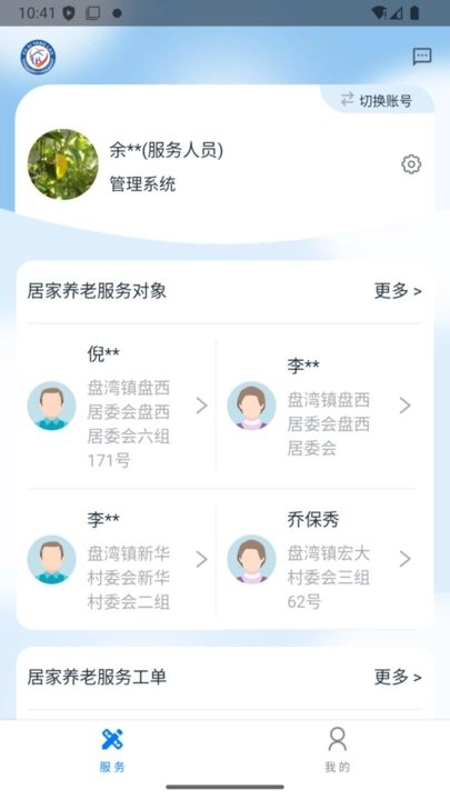 福爱养老综合信息平台