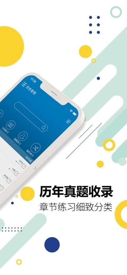 中级会计考试手机版