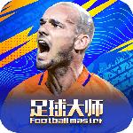 足球大师黄金一代2025最新版