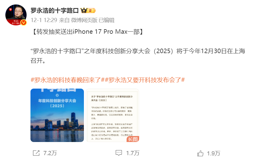 年底见！暌违七载，罗永浩携「科技春晚」重磅回归，万众期待值直接拉满